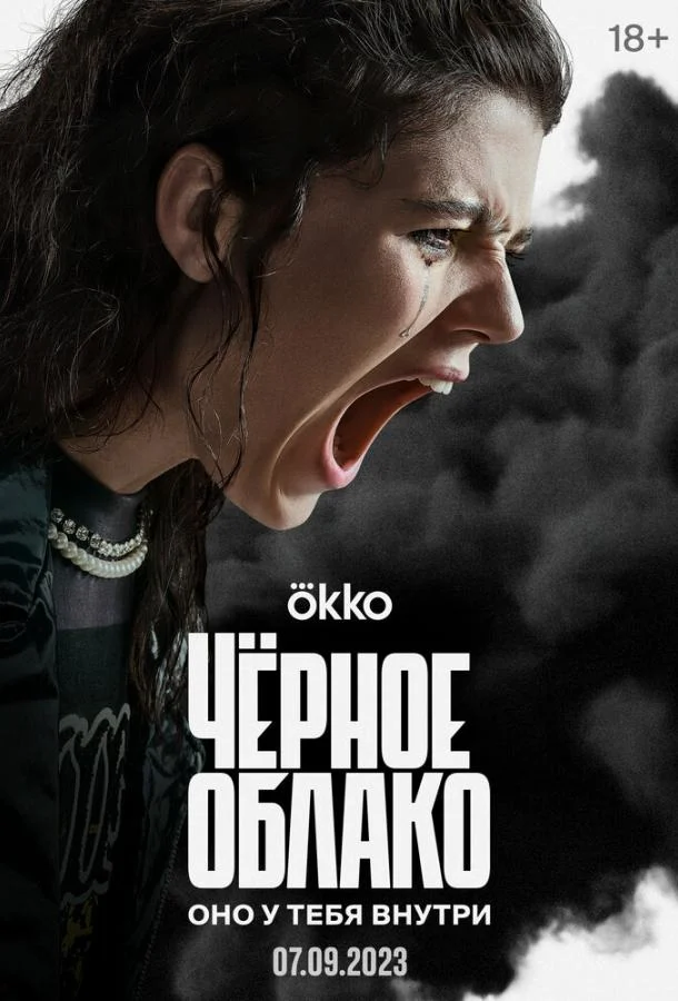 Смотреть сериал Чёрное облако (2023) онлайн в хорошем качестве 720-1080 HD, бесплатно на русском языке